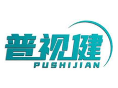 普视健