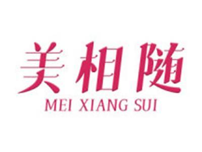 美相随