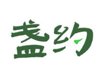 盏约
