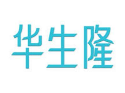 华生隆
