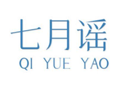 七月谣