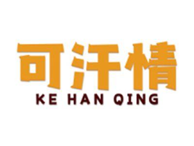 可汗情