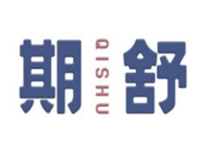 期舒