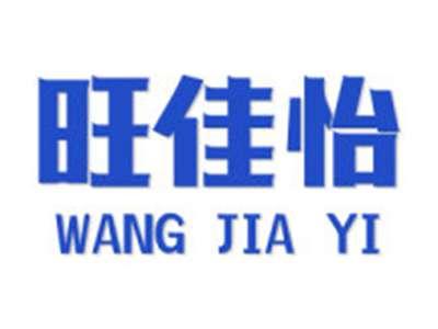 旺佳怡
