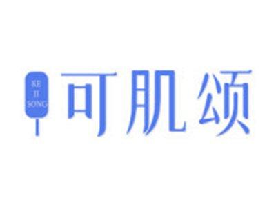 可肌颂
