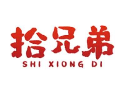 拾兄弟
