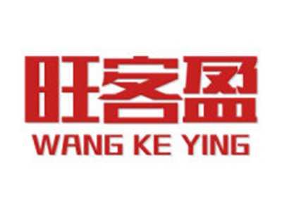 旺客盈
