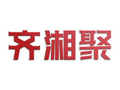 齐湘聚