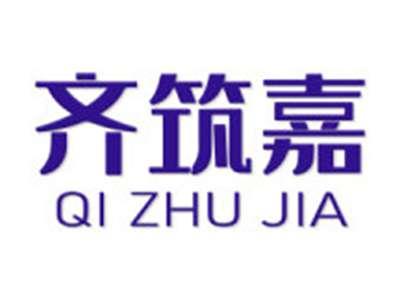 齐筑嘉