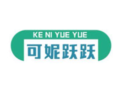 可妮跃跃
