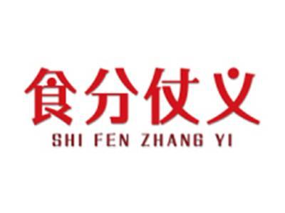 食分仗义