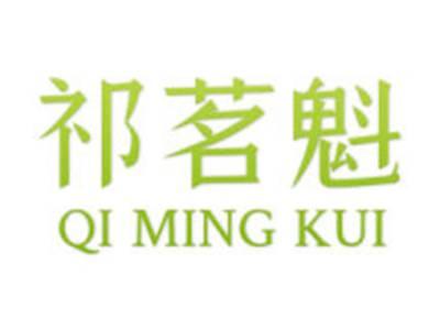祁茗魁