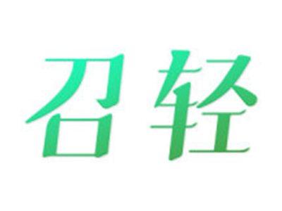 召轻