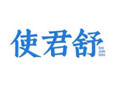 使君舒