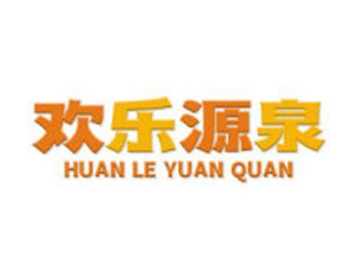 欢乐源泉