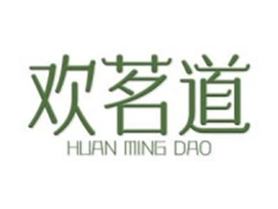 欢茗道