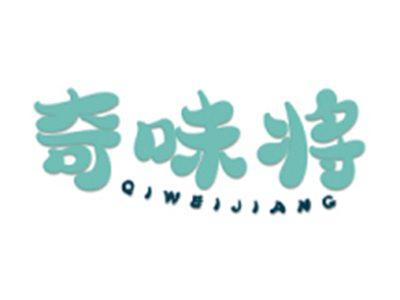 奇味将