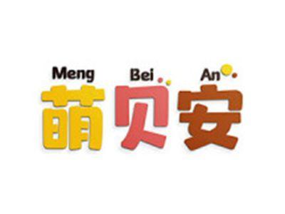 萌贝安