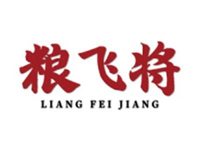 粮飞将