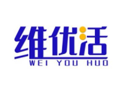 维优活