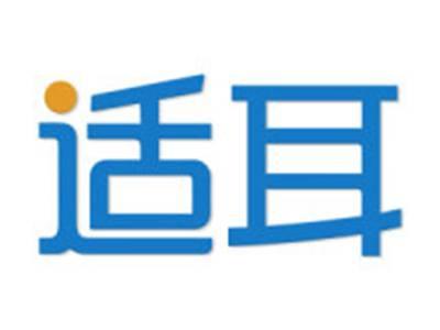 适耳