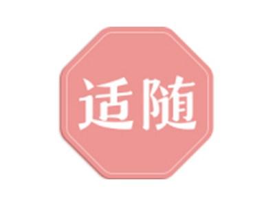 适随