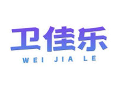 卫佳乐
