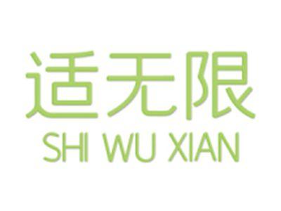 适无限