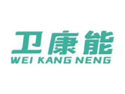 卫康能
