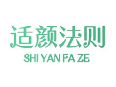 适颜法则