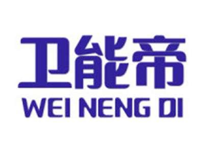 卫能帝