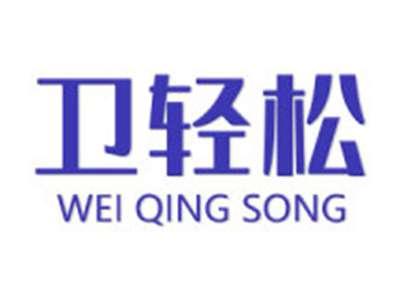 卫轻松