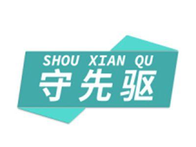 守先驱