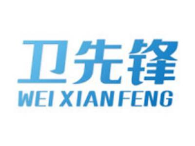 卫先锋