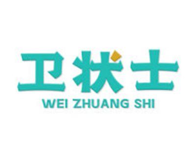 卫状士