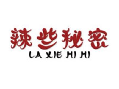 辣些秘密