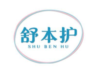 舒本护
