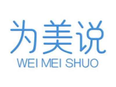 为美说