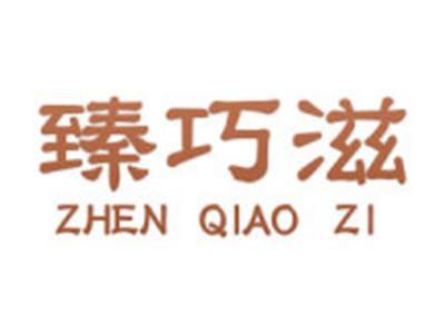 臻巧滋
