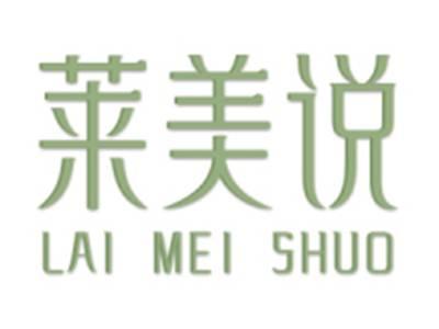 莱美说