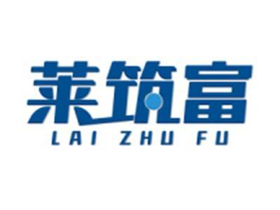 莱筑富