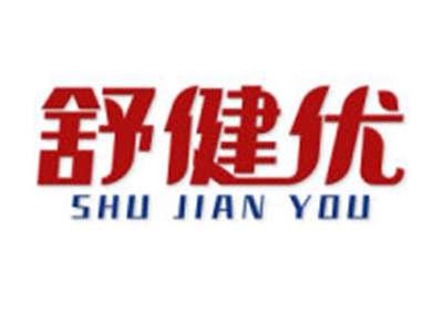 舒健优