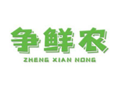 争鲜农