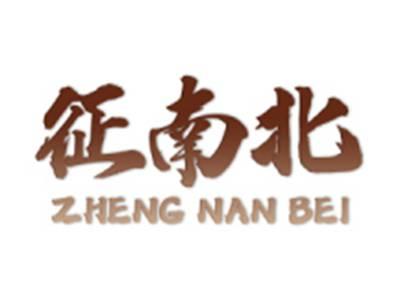 征南北