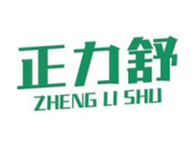 正力舒