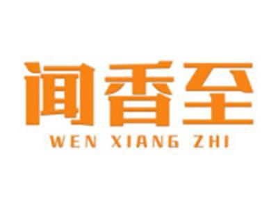 闻香至