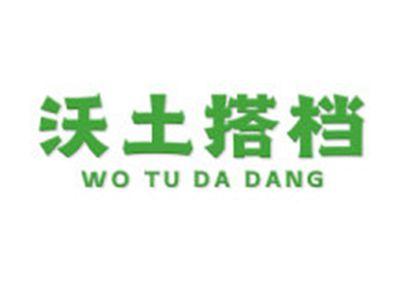 沃土搭档