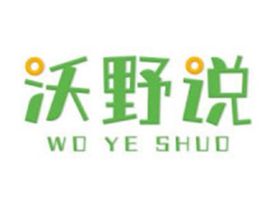 沃野说