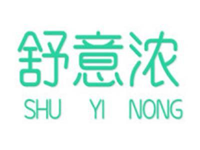 舒意浓