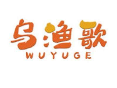 乌渔歌